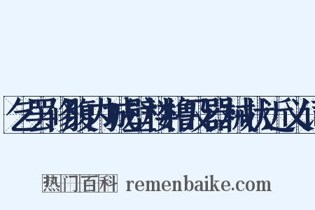 乞罢修腹内城壁楼橹及器械状近义词是什么意思的图片